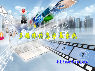 多媒体信息字幕系统|多媒体信息字幕系统下载 V1.0 免费版 V1.0 - 中国破解联盟 - 起点下载