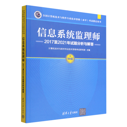 信息系统监理师2017至2021年试题分析与解答(中级全国计算机技术与